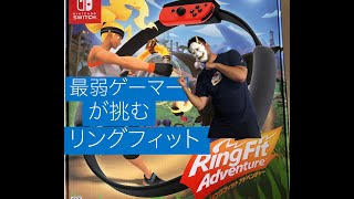 最弱ゲーマーがリングフィットアドベンチャーを一番上のレベルでやってみた　Nintendo　Switch