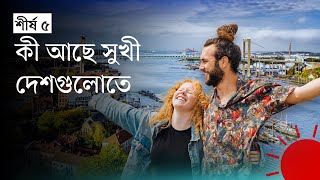 সুখী দেশের তালিকায় বিশ্বের শীর্ষে যে ৫ দেশ | Top 5 Happy Countries in the World | Prothom Alo