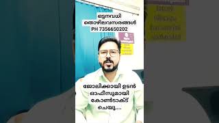 16/03/2024 നമ്മുടെ നാട്ടിൽ ഏറ്റവും പുതിയതായി വന്നിട്ടുള്ള ഒട്ടനവധി തൊഴിലവസരങ്ങൾ... വീഡിയോകാണൂ....