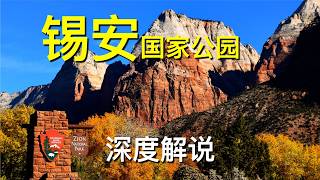 彩色的雄伟 锡安国家公园 Zion National Park 深度解说 - 户外天堂 | 旅游攻略 | Angel's Landing | The Narrows