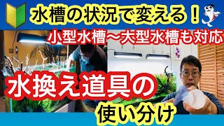 【水槽管理業約20年】今使っている水換え道具3点の使い分け方法を公開