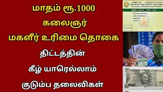 குடும்ப தலைவிகளுக்கு மாதம் ரூபாய் 1000 ரேஷன் கார்டு இதெல்லாம் ரொம்ப முக்கியம்.. | Ration card news