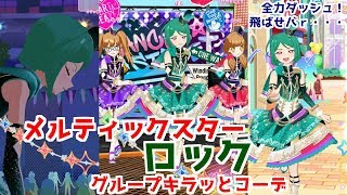 さらのメルティックスターロックグループキラッとコーデ！【プリチャン プレイ動画】