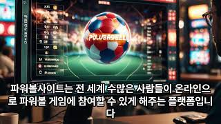 알아두면 좋은 파워볼사이트: 안전한 플레이를 위한 팁과 주의사항\