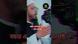 বছরে এবাদতের জন্য শ্রেষ্ঠ রাত কোনটা‼️ (শায়খ আহমাদুল্লাহ)