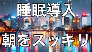 「睡眠導入」自然と眠れる雑学（睡眠に関する有益な雑学）