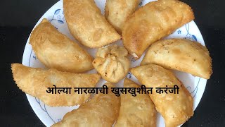 ओल्या नारळाची खुसखुशीत करंजी | Olya Naralachi Karanji | Crispy Karanji | Khuskhushit Karanji