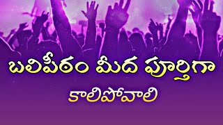 బలిపీఠం మీద పూర్తిగా కాలిపోవాలి.|| Man of God Words || Message by Bro.Kranthi ||