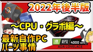 【自作パソコン】ついに自作氷河期も終了！？2022年後半自作PCパーツ事情 part1~Intel13世代、AMD7000番台、RTX4000番台も？【ゆっくり解説/CPU/グラボ/コスパ/再up】