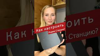 КАК НАСТРОИТЬ ЯНДЕКС СТАНЦИЮ МИДИ ЗА 1 МИНУТУ?