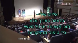 אליהו שירי- הרצאה- תוכן מעצים+תרגיל מעשי. כלי טיפולי מהמקורות