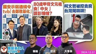 2024.12.27下：國安示弱通缉令  tvb「去鄭敬基化」   80歲甲骨文元祖食「中女」諜影幢幢？   柯文哲被控貪腐 台灣閙哄哄！       主持: #大隻泰#霸氣哥#林Y#林匡正