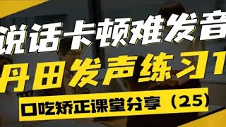 说话卡顿难发音，如何用丹田发声练习1