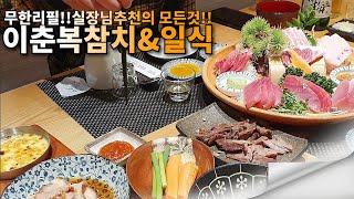 이춘복참치\u0026일식당 종로YMCA점 맛집찾기ㅣ'실장님추천참치'메뉴의 모든것ㅣ무한리필 가성비 최고ㅣ스끼다시 초밥 간장게장 가마살 배꼽살 대뱃살 등살 참치회 특수부위 - 뭐먹지 모먹찌