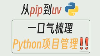 From pip to uv: A Complete Guide to the Modern Python Project Management Workflow
