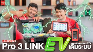 LAUNCH PE | Pro 3 LINK EV เครื่องสแกนรถไฟฟ้า EV 100%