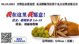 卫理公会恩光堂   圣灵降临节后第十九主日暨圣餐主日   日期：03.10.2021    实体+线上崇拜：8:00am