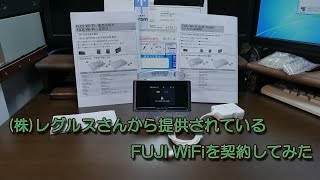 株式会社 レグルスさんから提供されている FUJI WiFiを契約してみた