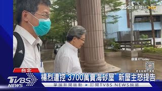 楊烈遭控「3700萬賣海砂屋」 新屋主怒提告｜TVBS新聞 @TVBSNEWS01