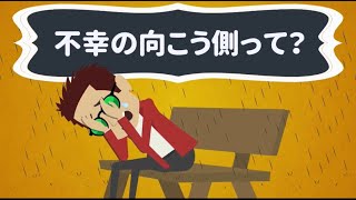 不幸の向こう側って？【成功の架け橋】