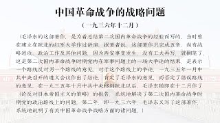 《毛泽东选集》有声书1-13：中国革命战争的战略问题