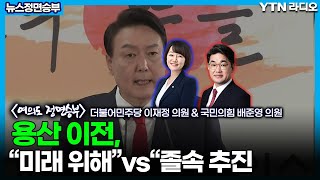 용산 이전, “미래 위해” vs “졸속 추진 [뉴스 정면승부] / YTN라디오