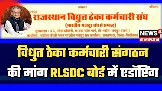 RLSDC बोर्ड में एडॉप्टिंग की मांग | विधुत ठेका कर्मचारी संघ | भारतीय मजदूर संघ | #rlsdc