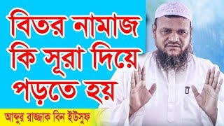 বিতর নামাজ নির্দিষ্ট সূরা দিয়ে পড়তে হয়? আব্দুর রাজ্জাক বিন ইউসুফ | Abdur Razzak Bin Yousuf #Shorts