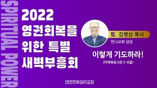 [한빛감리교회] 220924_특별새벽부흥회_이렇게 기도하라!_마태복음 6장 5-8절_김병삼 목사(만나교회 담임)