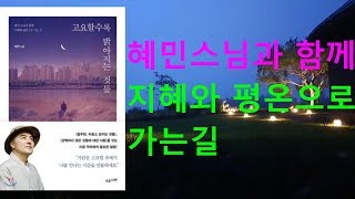 혜민스님과 함께 지혜와 평온으로 가는길 | 고요할수록 밝아지는 것들 |에세이|오디오북|ASMR |북튜버