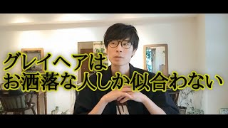 【真実】グレイヘアはお洒落な人しか似合わない