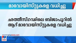 ഛത്തീസ്ഗഢിലെ ബിജാപൂറില്‍ മാവോയിസ്റ്റ് ഏറ്റുമുട്ടല്‍; ആറ് മരണം ​ | Chhattisgarh