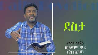 Week 25 / Day 4 # ደስታ # ፊሊጲስዮስ  4 :4  - 7 # Bethel Reform Fellowship # የእለት እንጀራ