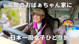 【高知県】高知のおばあちゃん家へ行く【軽バンで日本一周女子ひとり車中泊旅Vlog】