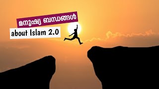 മനുഷ്യ ബന്ധങ്ങൾ || aflah Rahman || about Islam 2.0 ||