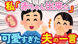 【2ch ほっこり】夫に「赤ちゃん出来た」とLINE→早く帰って来た旦那の一言が可愛すぎて【総集編】