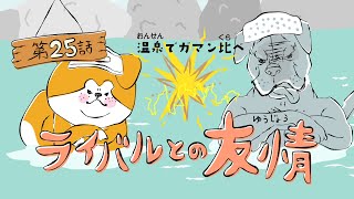 「ライバルとの友情」アニメ【秋田犬たれみみだいちゃんシーズン2】第25話