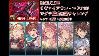 【マグナ編成日課チャレンジ】リヴァイアサン・マリスHLソロフルオート討伐【2021/12】【成功例】