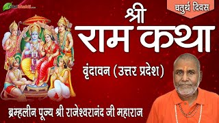 Shri Ram Katha | Rajeshwaranand Saraswati Ji | Day-4 | Vrindavan (Uttar Pradesh)