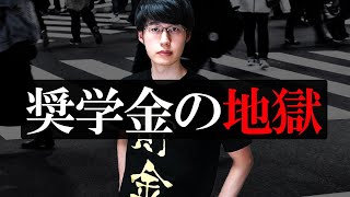 【実体験】奨学金を借りた日から地獄が始まる。結婚などは考えられなくなります。【大学進学/給付型/貸与型】