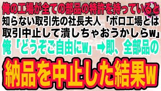 【スカッと】俺の工場が全ての部品の特許を持っていると知らない取引先の社長夫人「ボロ工場とは取引中止して潰しちゃおうかしらw」俺「どうぞどうぞ♪」➡速攻、全部品の取引を中止した結果w