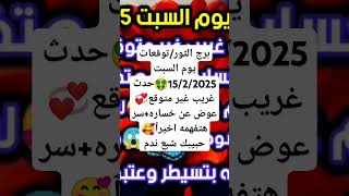 برج الثور/توقعات يوم السبت 15/2/2025🤑حدث غريب غير متوقع💞عوض عن خساره+سر هتفهمه اخيرٱ🥰حبيبك#yearofyou