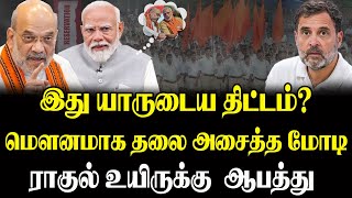 இது யாருடைய திட்டம்? | மௌனமாக தலை அசைத்த மோடி | ராகுல் உயிருக்கு  ஆபத்து - சுபத்ரா தேவி