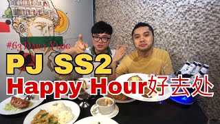 大馬美食 Tips | PJ SS2 Happy Hour的好去处！新菜單好好吃！啤酒RM10 NETT/MUG！ #63 Daily Vlog Malaysia Travel PJ SS2