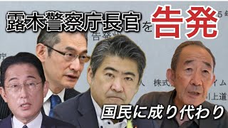 「事件性あり」と言った佐藤元捜査員が捜査情報漏洩なら、「事件性なし」と公言した長官も同罪。結果的に犯人を逃がす事になるので犯人隠避罪に抵触し得るとしてこの2つの容疑で告発。ノーカットインタビューあり