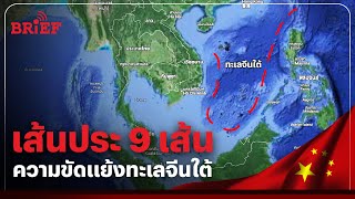 เส้นประ 9 เส้น ความขัดแย้งทะเลจีนใต้ | #beartaiBRIEF