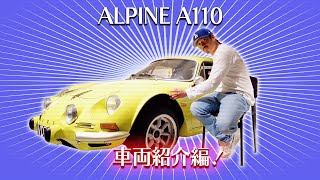 [ALPINE A110]車両紹介編！アルピーヌA110なぜこんな素晴らしい車両がうちにあるのか？それが重要でそこからがもっと重要。可愛くてカッコよくて愛らしくてイケてて渋くて他の言葉が見当たりません