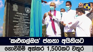 'කළුගල්ඔය' ජනතා අයිතියට - ගොවිබිම් අක්කර 1,500කට වතුර