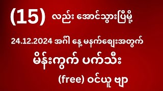 24.12.2024 အဂ်ါနေ့ မနက်စျေး အတွက် free ဝင်ယူ