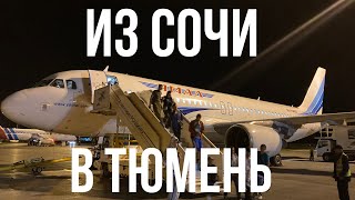 Airbus А320 а/к Ямал | Рейс YC186 Сочи-Тюмень